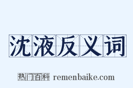 沈液反义词是什么意思的图片